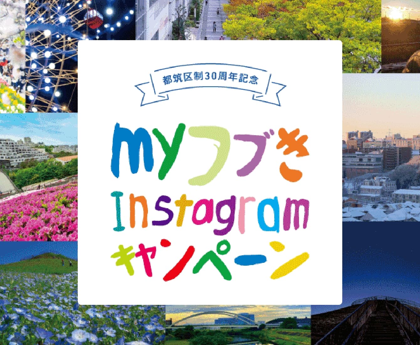 myつづきinstagramキャンペーン スマートフォンサイト