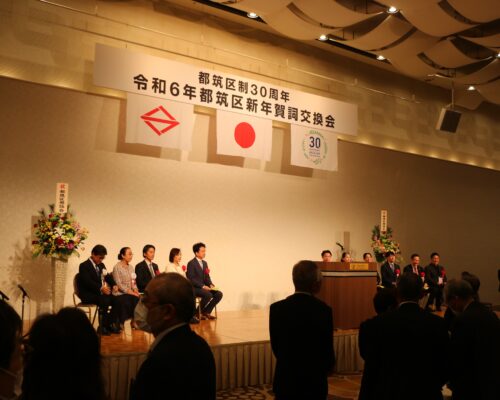 【終了】都筑区制30周年 令和６年都筑区賀詞交換会を開催