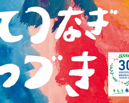 「てつなぎつづき」自主商品の販売に共通のラベルシールを作成しました！