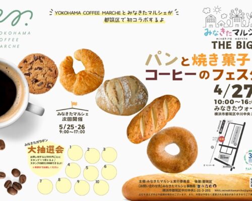 【終了】「パンと焼き菓子とコーヒーのフェスタ」