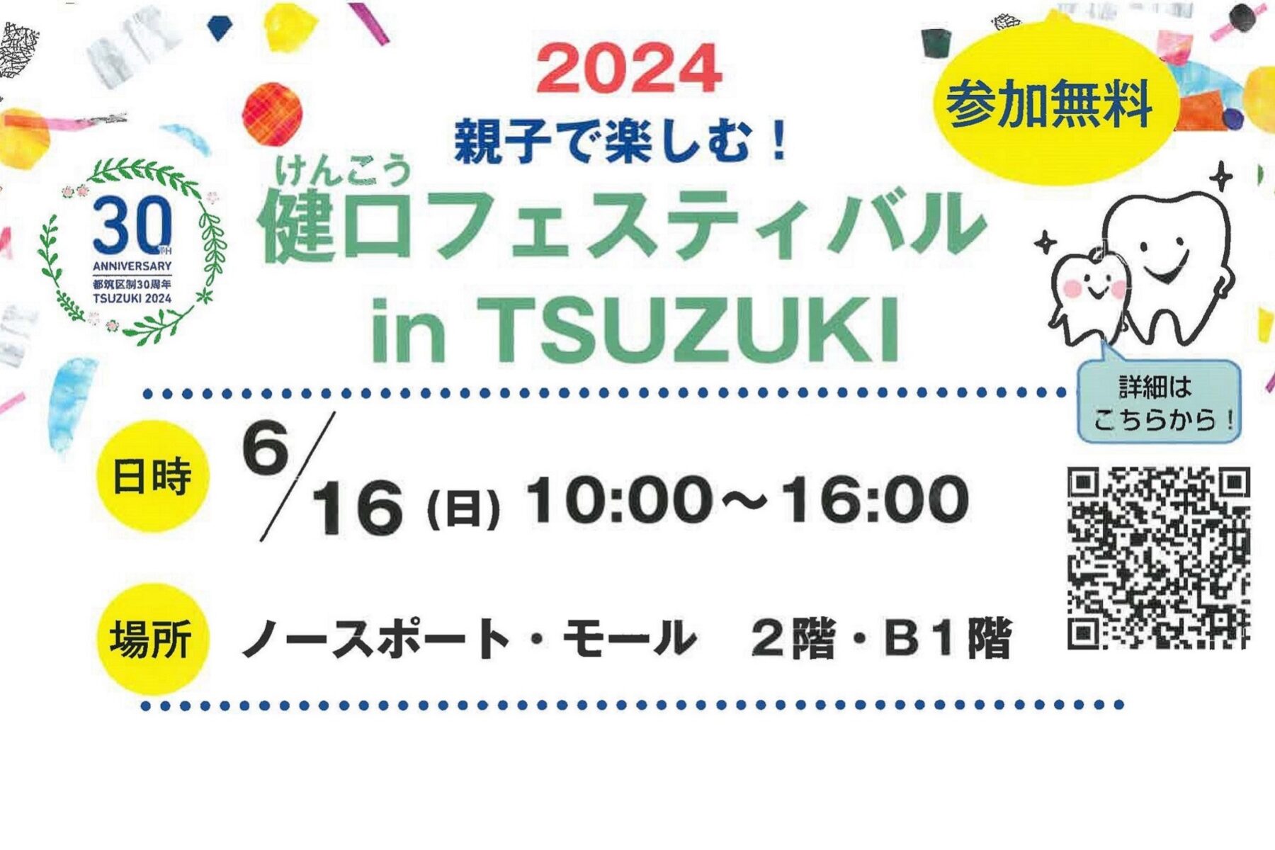 『2024　親子で楽しむ！　健口フェスティバルin TSUZUKI』を開催します！のイメージ