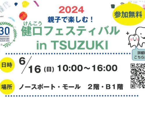 『2024　親子で楽しむ！　健口フェスティバルin TSUZUKI』を開催します！