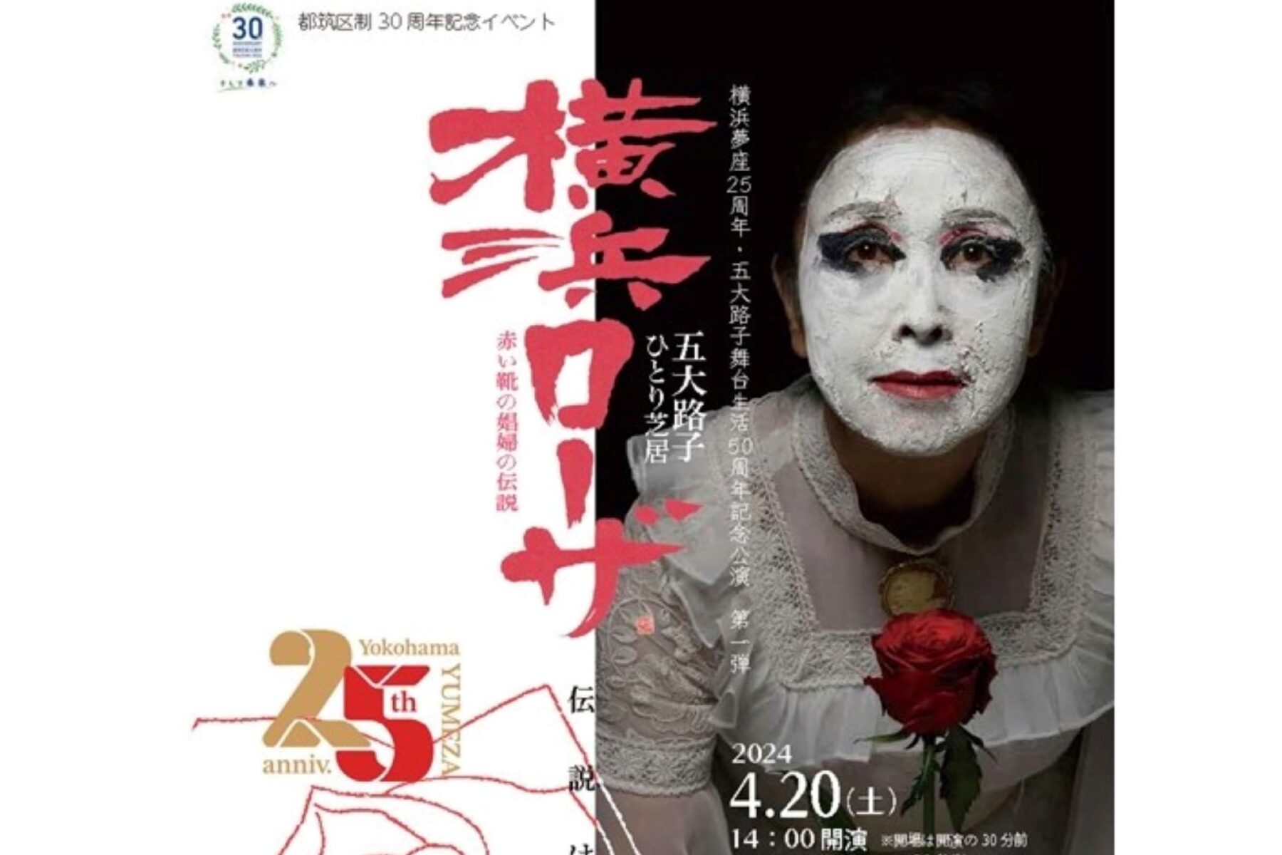 【終了】都筑区制30周年記念イベント『横浜ローザ』のイメージ