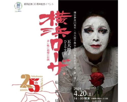 都筑区制30周年記念イベント『横浜ローザ』