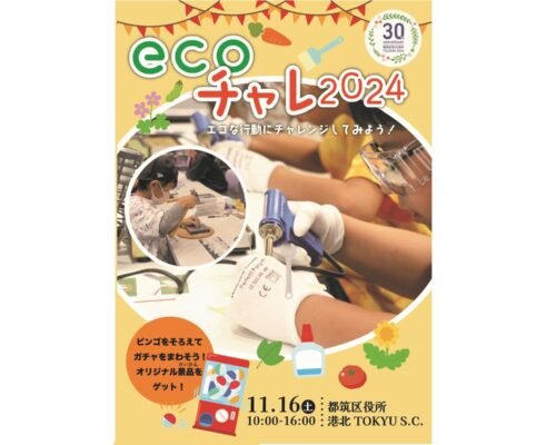 （都筑区制30周年記念）ecoチャレ2024を開催します！