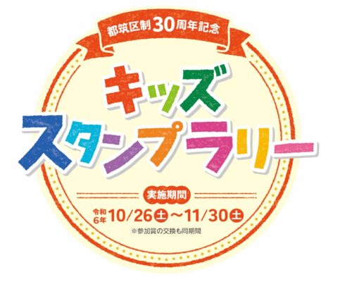 都筑区制30周年記念　キッズスタンプラリー