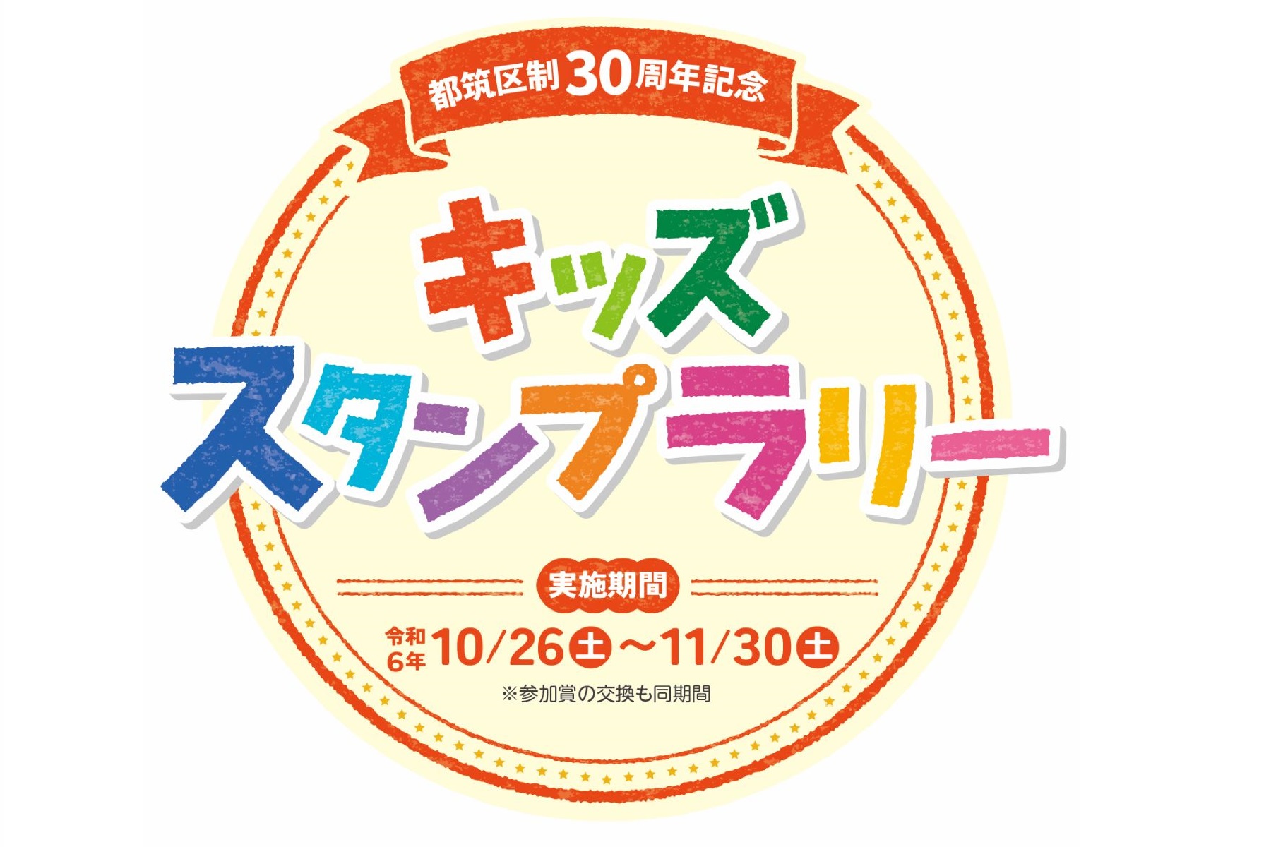 都筑区制30周年記念　キッズスタンプラリーのイメージ