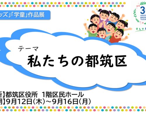 小学生の放課後の居場所の様子がわかる！「キッズ」・「学童」作品展