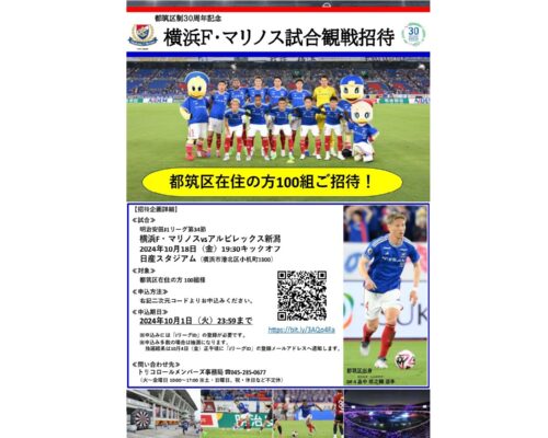 都筑区制30周年記念　横浜F・マリノス試合観戦招待企画