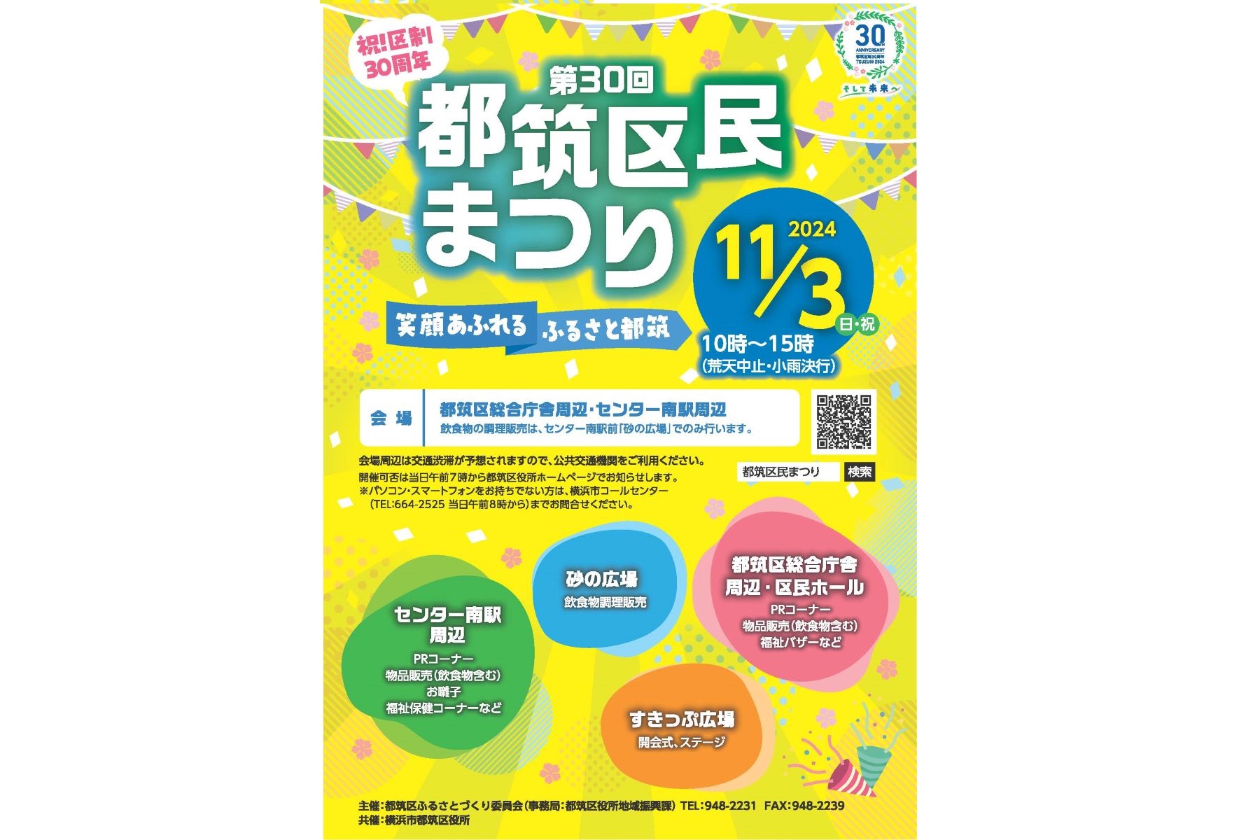 今年も都筑区民まつりを開催します！のイメージ