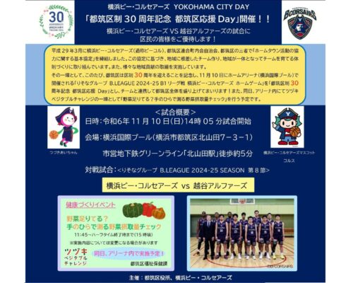 横浜ビー・コルセアーズ YOKOHAMA CITY DAY 「都筑区制 30 周年記念 都筑区応援 Day」開催します！！