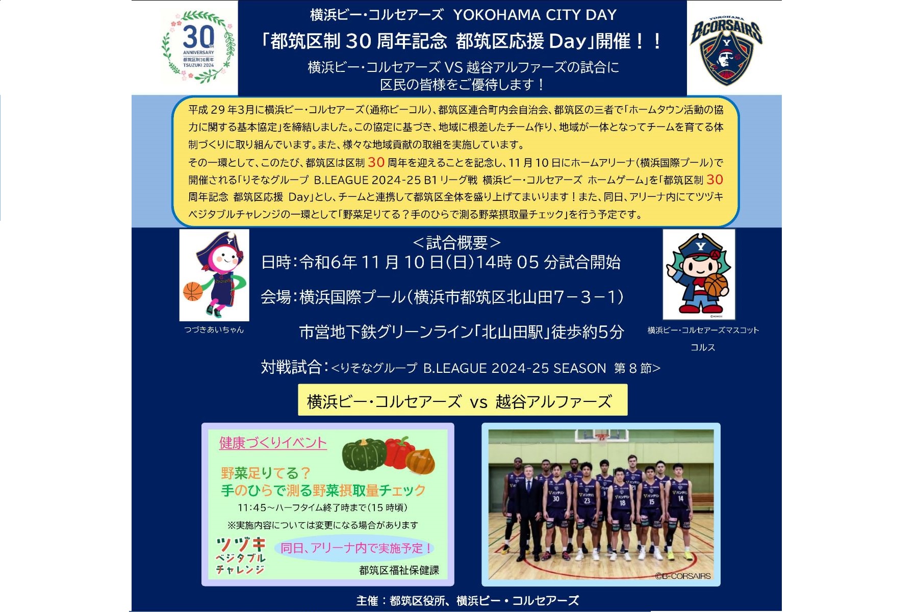 横浜ビー・コルセアーズ YOKOHAMA CITY DAY 「都筑区制 30 周年記念 都筑区応援 Day」開催します！！のイメージ